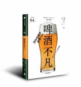严选之味系列04：啤酒不凡:探索啤酒百变魔力的乐享指南