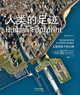 人类的足迹:卫星视角下的大地