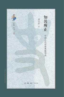 知其所止:中国古代思想典籍绎说