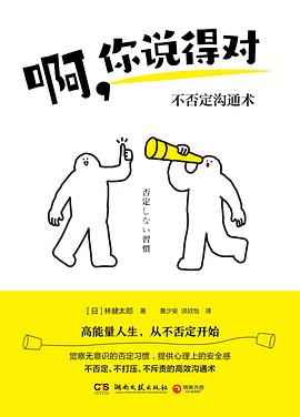 啊，你说得对:不否定沟通术