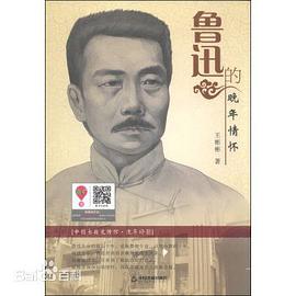 鲁迅晚年情怀