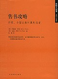 售书攻略:作家小型出版社赢利指南