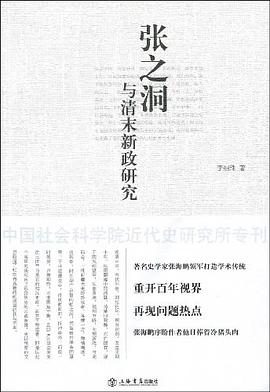 张之洞与清末新政研究