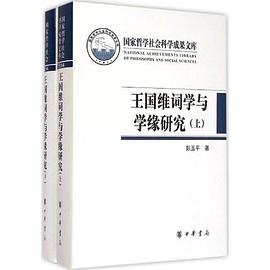 王国维词学与学缘研究