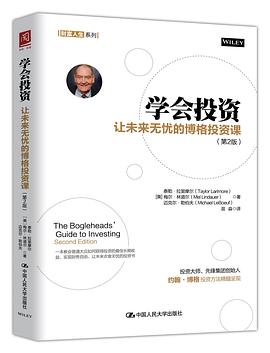 学会投资（第2版）:让未来无忧的博格投资课
