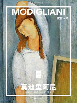 莫迪里阿尼：重塑人体:“纸上美术馆”系列