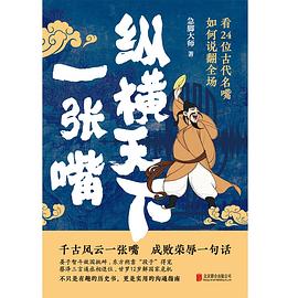 纵横天下一张嘴