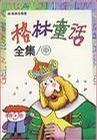 格林童话全集(下)