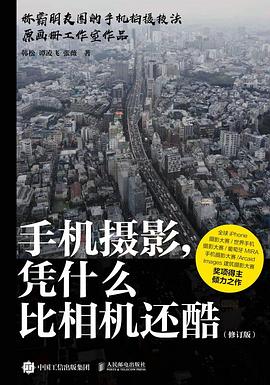 手机摄影凭什么比相机还酷 修订版