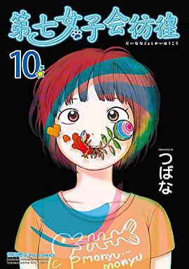 第七女子会彷徨 10