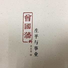 曾国藩的生平与事业