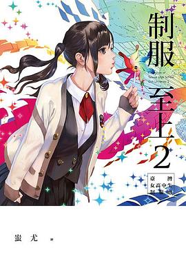 制服至上 2:臺灣女高中生制服選