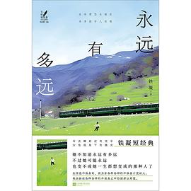 永远有多远