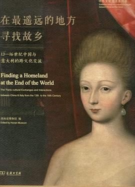 在最遥远的地方寻找故乡:13-16世纪中国与意大利的跨文化交流