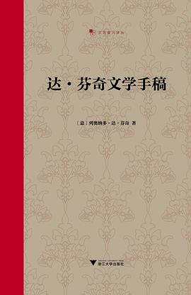 达•芬奇文学手稿