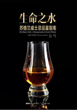 生命之水：苏格兰威士忌品鉴指南