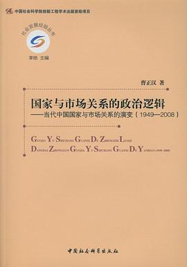 国家与市场关系的政治逻辑:当代中国国家与市场关系的演变（1949-2008）
