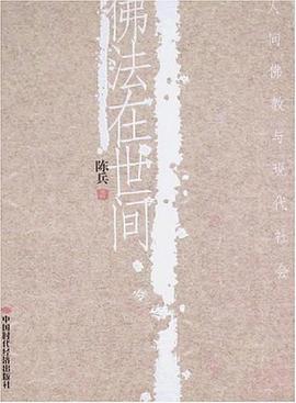 佛法在世间