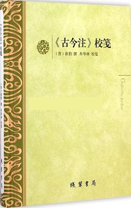 《古今注》校笺