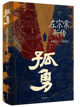 孤勇:左宗棠新传