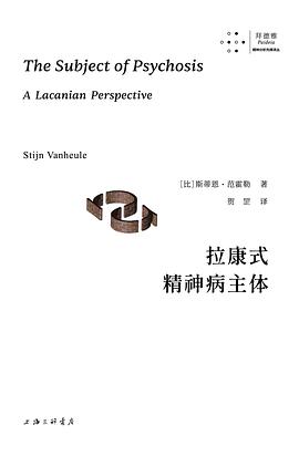 拉康式精神病主体