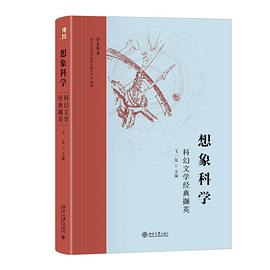 想象科学:科幻文学经典撷英