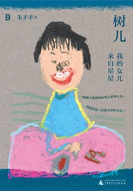 树儿:我的女儿来自星星