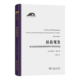 拯救现象:论从柏拉图到伽利略物理学理论的观念