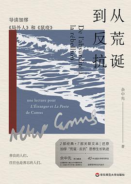 从荒诞到反抗:导读加缪《局外人》和《鼠疫》