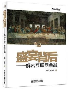 盛宴背后:解密互联网金融