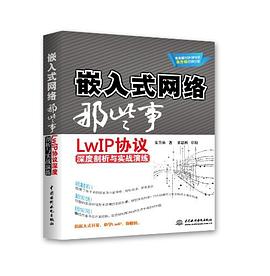 嵌入式网络那些事
