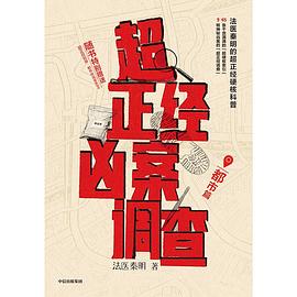 超正经凶案调查