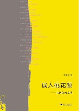 误入桃花源:书话东西文学