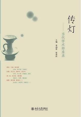 传灯:当代学术师承录