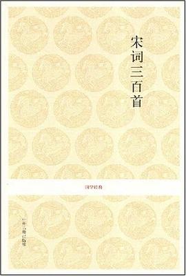 宋词三百首