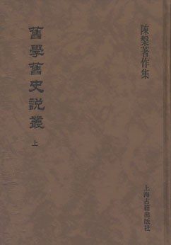 旧学旧史说丛（全二册）