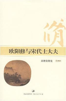 欧阳修与宋代士大夫:思想史研究（第四辑）