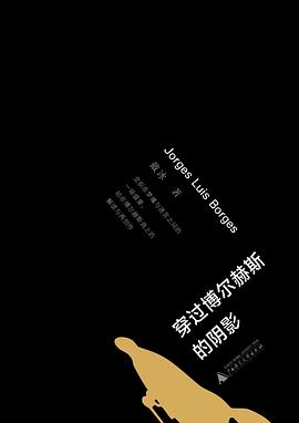 穿过博尔赫斯的阴影