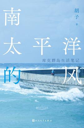 南太平洋的风:库克群岛生活笔记