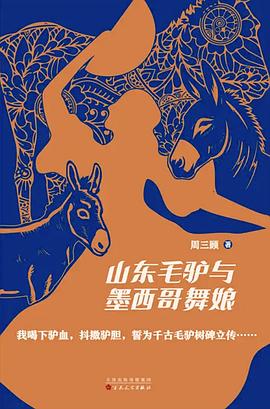 山东毛驴与墨西哥舞娘