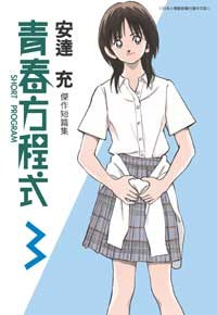 青春方程式03:Short Program