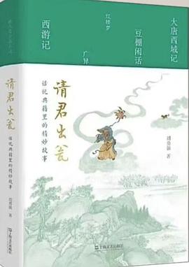 请君出瓮：话说典籍里的精妙故事