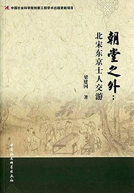 朝堂之外:北宋东京士人交游