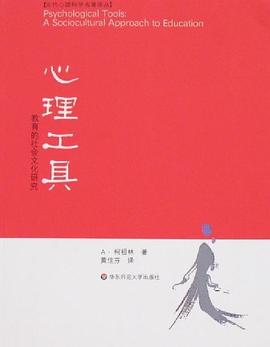 心理工具:教育的社会文化研究
