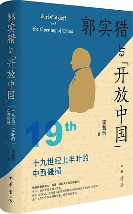 郭实猎与“开放中国”:19世纪上半叶的中西碰撞