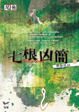 七根凶簡 3:胭脂琥珀