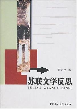 苏联文学反思