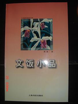 文饭小品:文苑春秋随笔书系