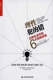 理性犯的错:日常生活中的6大思维谬误