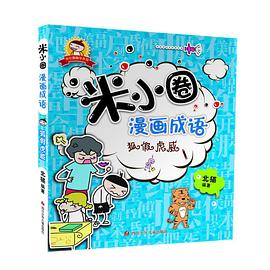 米小圈漫画成语:狐假虎威